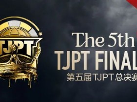 【WPT扑克】赛事信息丨第五届TJPT®总决赛赛事人员招聘开启