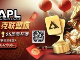【WPT扑克】六冠荣耀,国人之傲!APL龙年首战1/28,亿级豪奖一决高下