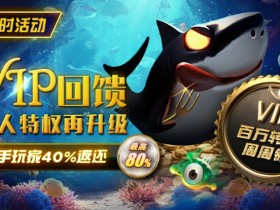 【WPT扑克】限时活动:VIP回馈国人特权再升级新手玩家40%返还