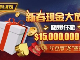 【WPT扑克】限时活动:新春现金大放送狂撒$1,500万美金!