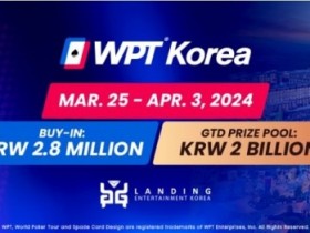 【WPT扑克】官宣:20亿韩元保底主赛 WPT韩国站赛程表出炉 3月25日济州开打