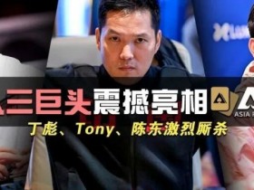【WPT扑克】国人三巨头震撼亮相APL!Tony、丁彪、陈东齐聚,引发激烈厮杀