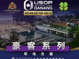 【WPT扑克】一生都应该去一次的岘港,USOP豪客早鸟方案出炉,现开放报名!