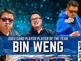 【WPT扑克】一年斩获奖金超660万刀!华裔牌手Bin Weng 2023年六冠称王