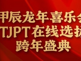 【WPT扑克】在线选拔丨甲辰龙年喜乐会TJPT在线选拔跨年盛典将于2月10日至2月19日正式开启!