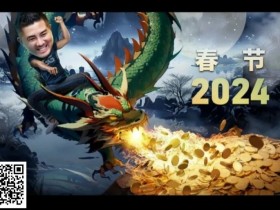 【WPT扑克】WSOP重要变革公开!国人APL四冠到手!龙起新年中国扑克圈捎来无数喜报