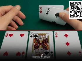 【WPT扑克】策略教学:游戏暗三条需要特别注意的8个情况……