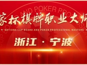 【WPT扑克】2024国家杯棋牌职业大师赛 | 宁波站赛程时间公布