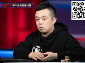 【WPT扑克】奖励700W一夜翻身!国人小伙独家传授锦标赛&常规桌策略,顶级大神与你的差别?