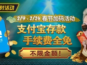 【WPT扑克】限时活动:春节加码活动 支付宝存款手续费全免