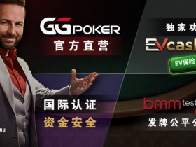 【WPT扑克】账号安全提醒，GG扑克将全面禁止用户使用任何「模拟器」及「越狱手机」运行游戏