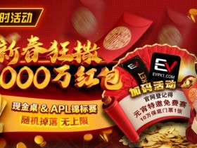 【WPT扑克】限时活动:红包雨加码活动 新春狂撒2000万红包
