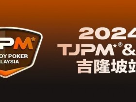 【WPT扑克】赛事官宣丨TJPM®吉隆坡站赛事发布（3月28日-4月8日）
