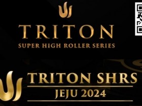 【WPT扑克】2024年Triton超级豪客赛济州站最值得关注的五件事