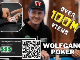 【WPT扑克】简讯 | Wolfgang 能从”有史以来浏览量最高的扑克短片 “中赚到多少？