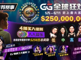 【WPT扑克】推荐赛事：5/5-6/11 GG全球狂欢赛 史上最大系列赛