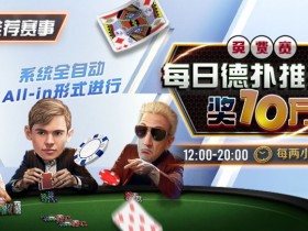 【WPT扑克】推荐赛事:每日德扑推推乐免费赛 奖10万每两小时一场