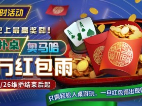 【WPT扑克】限时活动:德扑/奥马哈千万红包雨掉落 史上最高奖励