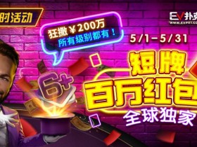 【WPT扑克】限时活动:5/1-5/31短牌百万红包雨全球首发