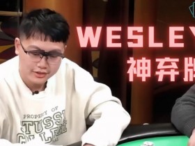 【WPT扑克】首届金貝杯著名牌手wesley送来祝福，众星云集现场对决，百万奖池将会花落谁手！