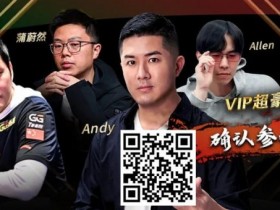 【WPT扑克】APL明星赛能有多豪华?WSOP国人金手链冠军、GPI世界第一同台厮杀!