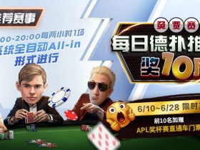 【WPT扑克】限时推荐赛事:每日德扑推推乐奖10万免费赛