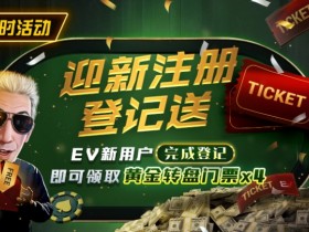【WPT扑克】限时优惠:迎新注册登记送黄金转盘门票