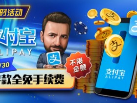 【WPT扑克】推荐赛事:8/9-9/30支付宝存款手续费全免