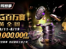 【WPT扑克】推荐赛事:8/11-8/19GG百万赛黄金周——最顶级的豪客系列赛