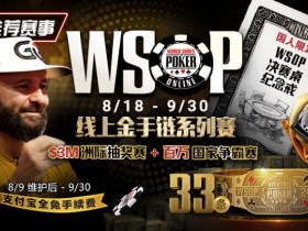 【WPT扑克】推荐赛事:8/11-9/30WSOP线上金手链8/18荣耀之战火热开启