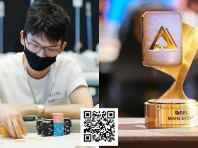 【WPT扑克】牌龄两年,90后休闲玩家斩获APL+GG大师赛冠军!他说“勇气”很重要
