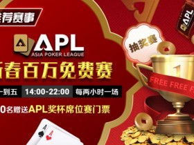 【WPT扑克】推荐赛事:APL 2025新春百万免费赛