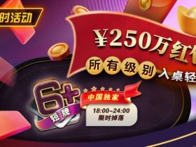 【WPT扑克】限时活动:6短牌国人专享¥250万红包雨盛宴