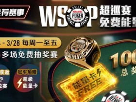 【WPT扑克】推荐赛事:2/24-3/28每日多场免费抽奖赛  WSOP超巡赛免费能量卡