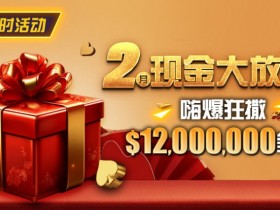 【WPT扑克】限时活动:25年2月现金大放送狂撒1,200万美金!