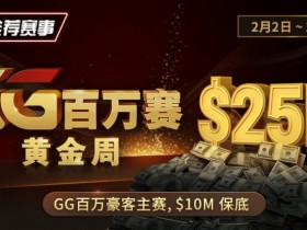 【WPT扑克】推荐赛事:2/2-2/11GG百万赛黄金周 最顶级的豪客系列赛