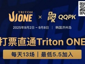 【WPT扑克】Triton ONE完整赛程揭晓,QQPK Genesis打响第一炮,线上卫星火热进行中!