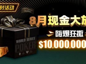 【WPT扑克】限时活动:25年8月现金大放送狂撒1,200万美金!