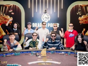 【WPT扑克】LPT&DPC | 主赛火热进行中,A组371人次参赛47人晋级,国人占13席,中国牌手大方夺得双日豪客赛第三