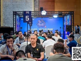 【WPT扑克】2025IPG选拔赛合肥站 | 主赛B组燃情开战,483位选手同台竞技,沈先超凭强势表现领衔128人晋级