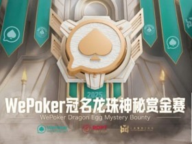 【WPT扑克】WePoker冠名龙珠神秘赏金赛携1.4亿额外赏金再度回归