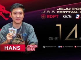 【WPT扑克】红龙战队再添猛将|Hans刘宇函:不追求大神标签 认真打好每手牌