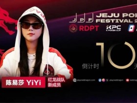 【WPT扑克】她,让中国玩家闪耀世界舞台 陈易莎携荣耀加入红龙战队