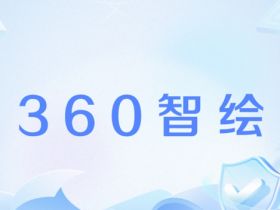 【WPT扑克】AIGC创作者指控360侵权 反遭对方以商誉诋毁索赔50万