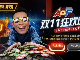 【WPT扑克】限时活动:11/1-11/11 AOF双11狂欢送