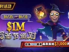 【WPT扑克】限时活动:10/25-10/31万圣节派对收集10个糖果赢取高达$1,000美元奖励