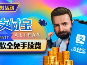 【WPT扑克】限时活动:10/27-11/17支付宝存款手续费全免