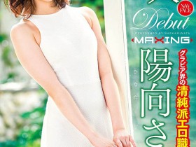 【WPT扑克】MXGS-916,阳向さえか(阳向纱耶香)出道作品流出!