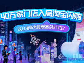 【WPT扑克】40万家门店入局淘宝闪购 双11破壁秘诀何在?