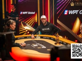 【WPT扑克】干货 | 天堂or地狱?一手牌决定200万美元奖金归属,Triton上演惊天对决